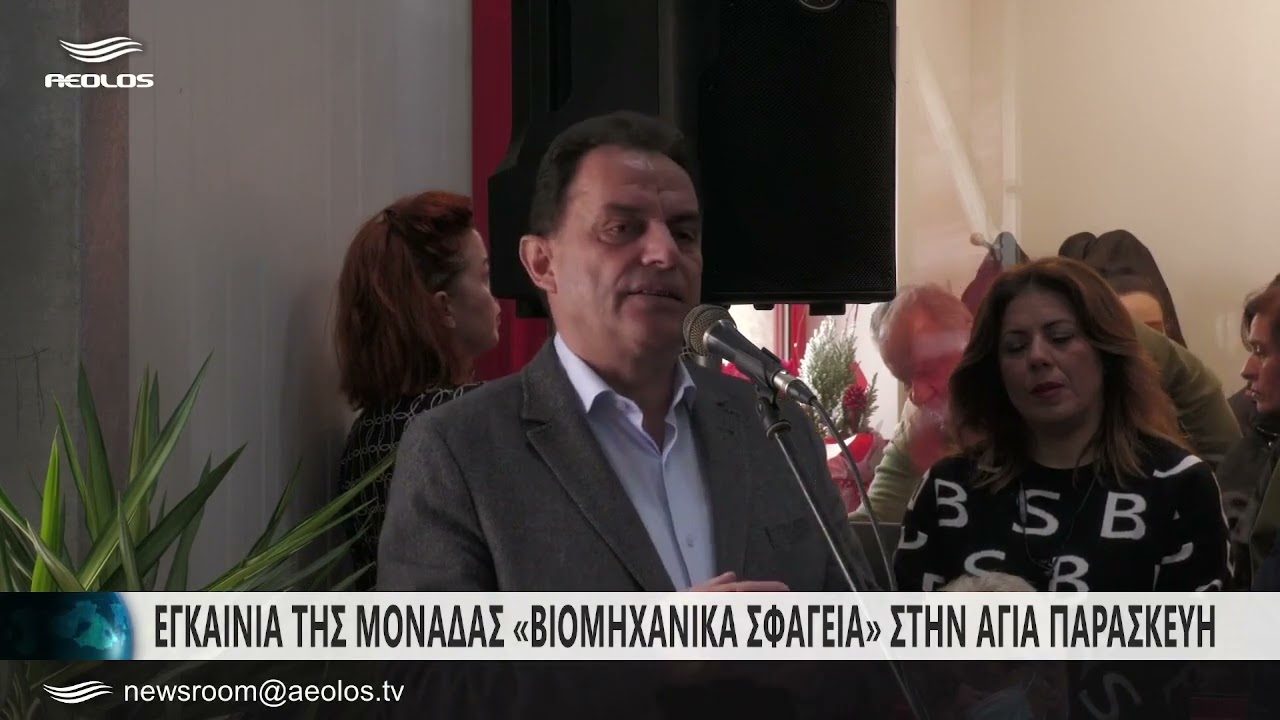 Εγκαίνια της μονάδας «Βιομηχανικά σφαγεία» στην Αγία Παρασκευή