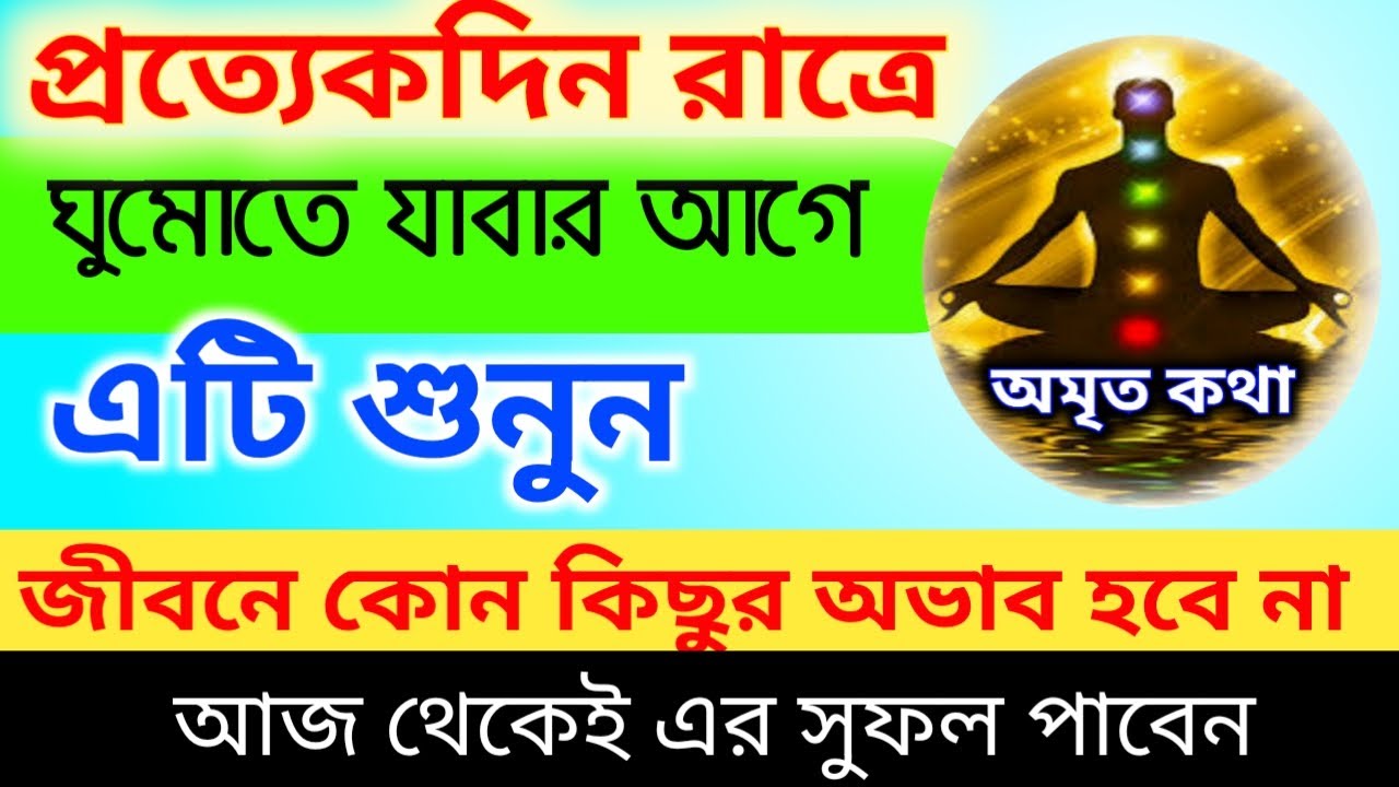 প্রত্যেকদিন রাতে ঘুমোতে যাওয়ার পূর্বে এটি শুনুন - জীবনে কোনদিন কোন কিছুর অভাব হবে না || অমৃত কথা