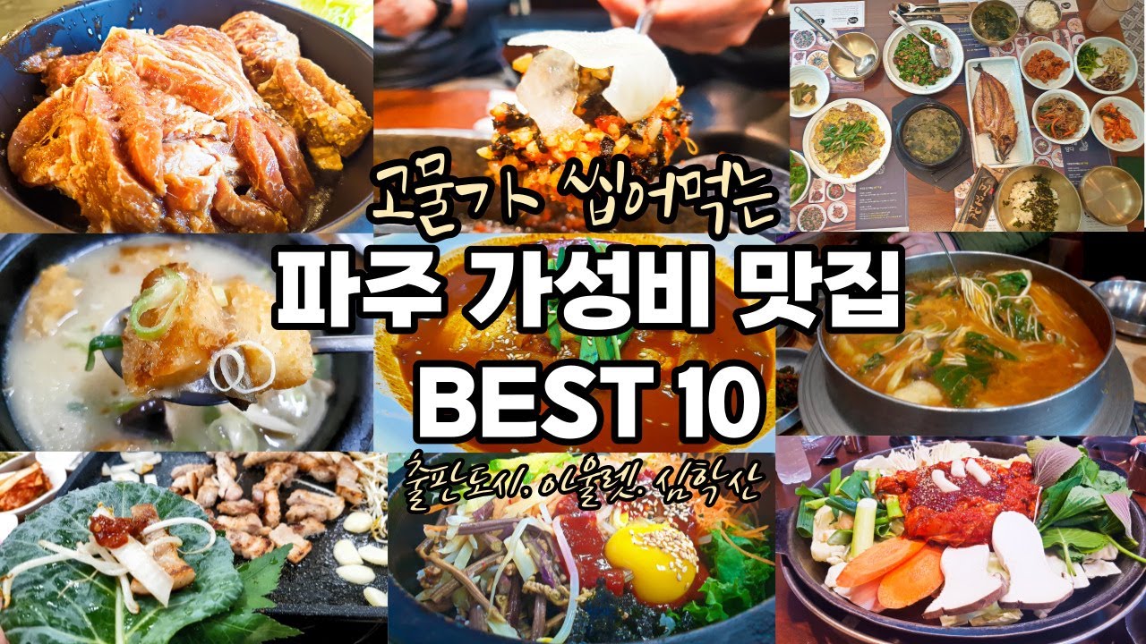 파주 맛집 베스트 가성비 BEST 10 (Paju restaurant in Korea)