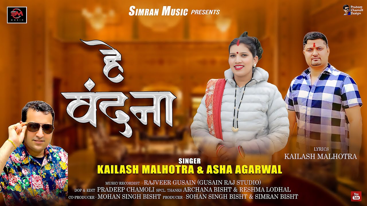 Hey Bandana|| हे बंदना || New Latest Garhwali Song 2025 ||Singer Asha Agarwal & Kailash Malhotra