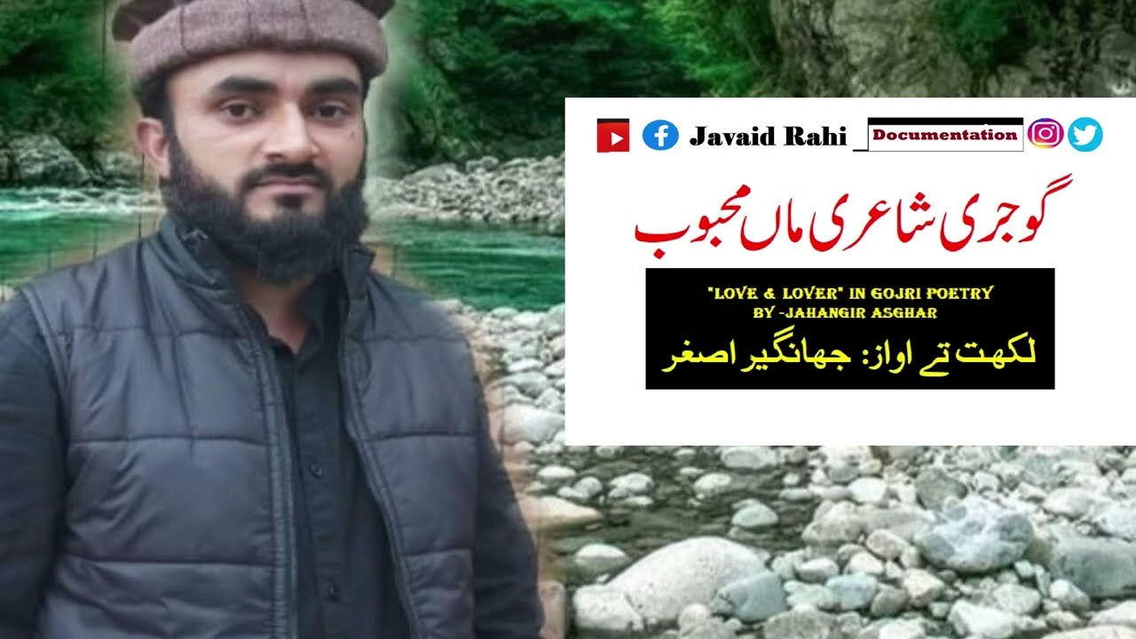 GUJARI POETRY  |گوجری شاعری ماں محبت  | Gojri Sheari maa Ishaq |   جہانگیر اصغر  | Jahangir Asghar