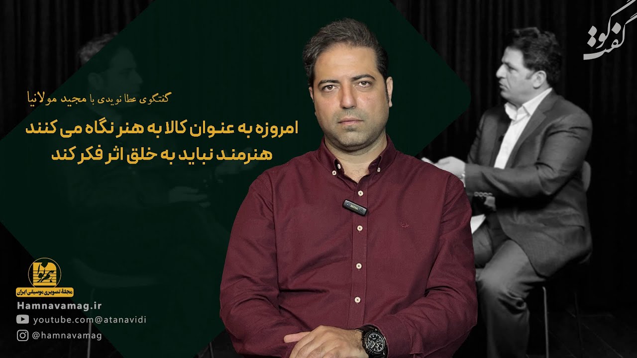 گفتگوی مجله تصویری هم نوا با مجید مولانیا / نوازنده و آهنگساز موسیقی ایرانی / گفتگو عطا نویدی