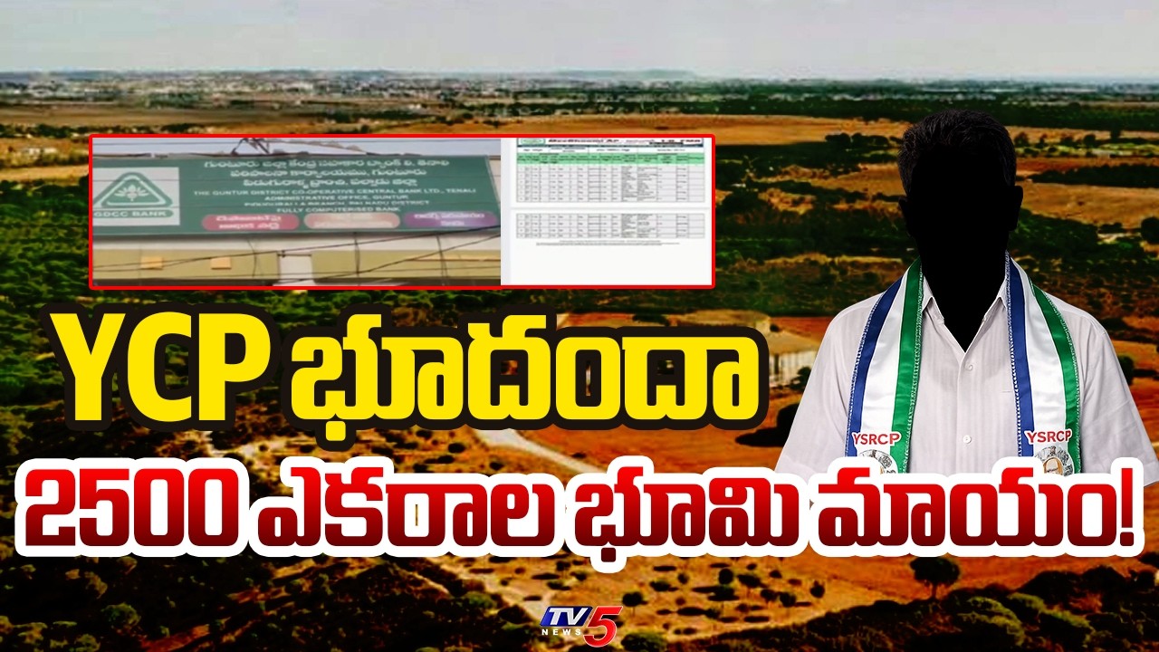 2500 ఎకరాల ప్రభుత్వ భూమి మాయం! | YCP Kasu Mahesh Reddy Land Grabbing Exposed | TV5 News