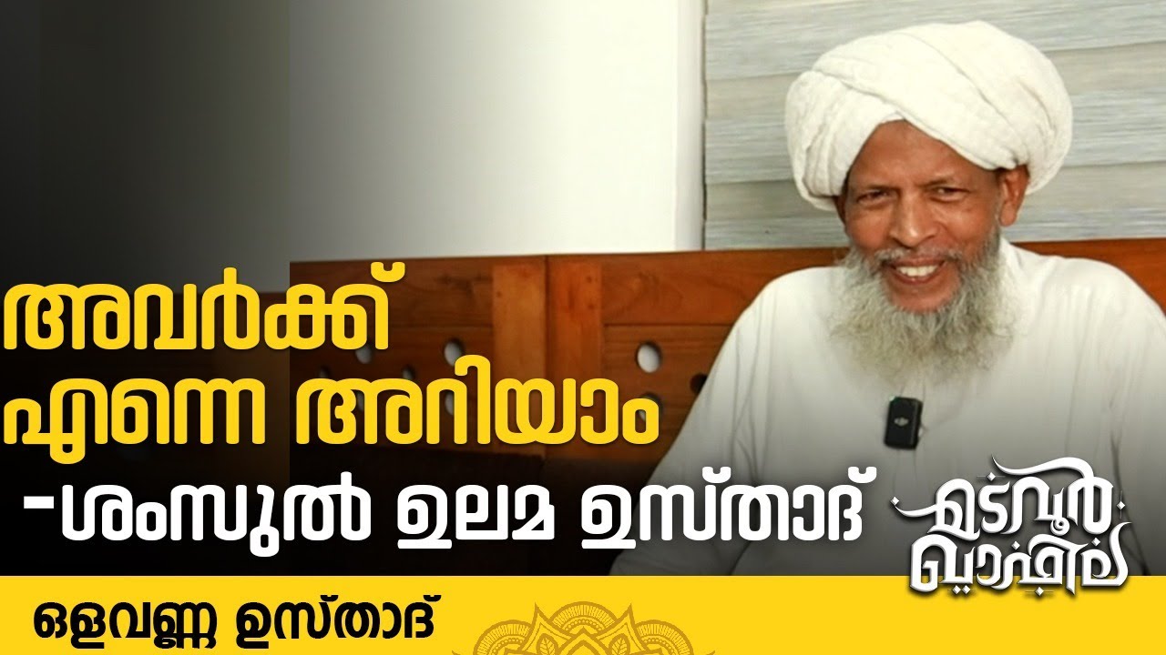 അവർക്ക് എന്നെ അറിയാം | ശംസുൽ ഉലമ ഉസ്താദ് | ഒളവണ്ണ ഉസ്താദ് | Ek Usthad