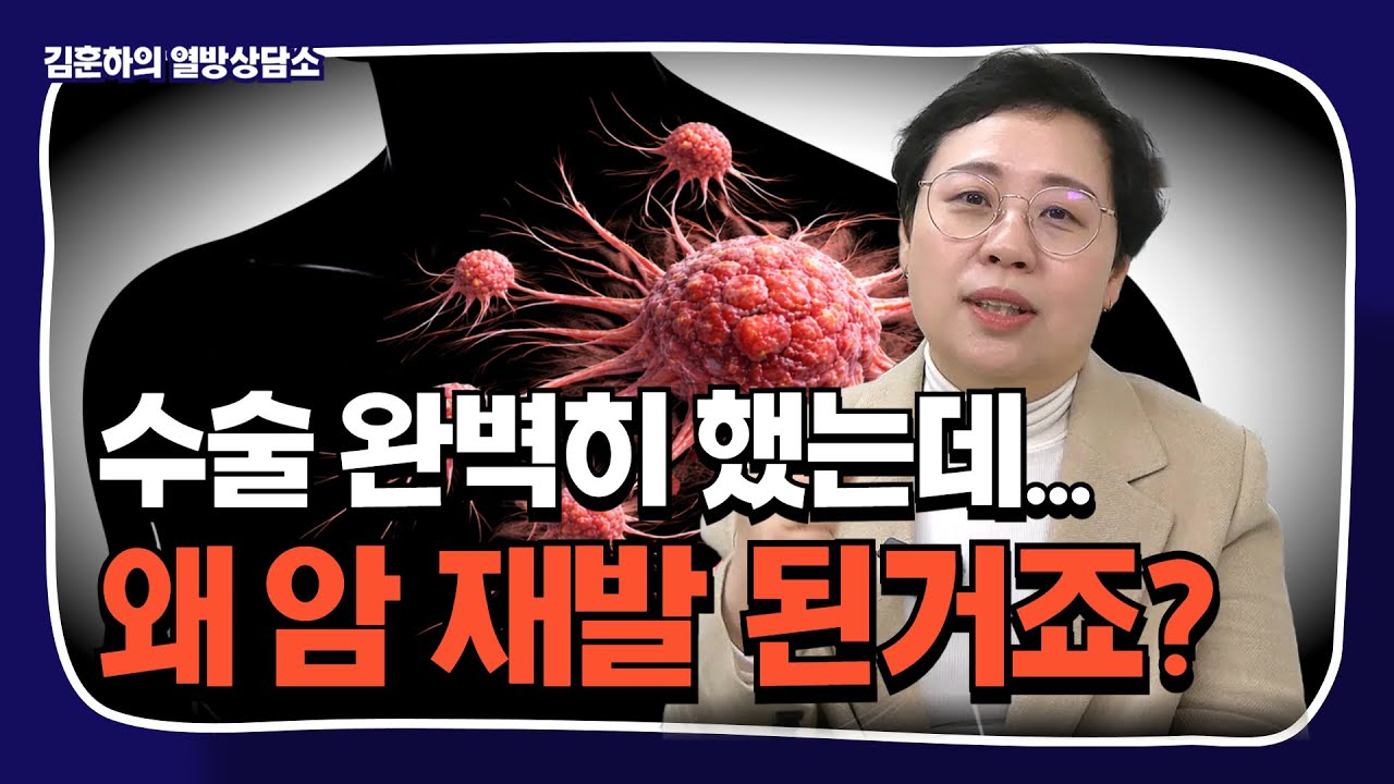 암 재발 전이 이것만 안 해도 막을 수 있어요