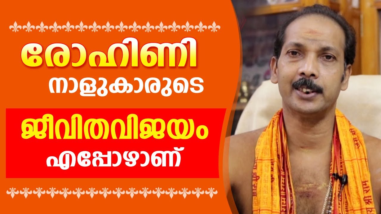 രോഹിണിക്കാരുടെ ജീവിതവിജയം എപ്പോഴാണ് |Dr. Shibu Narayanan | Astrological Life