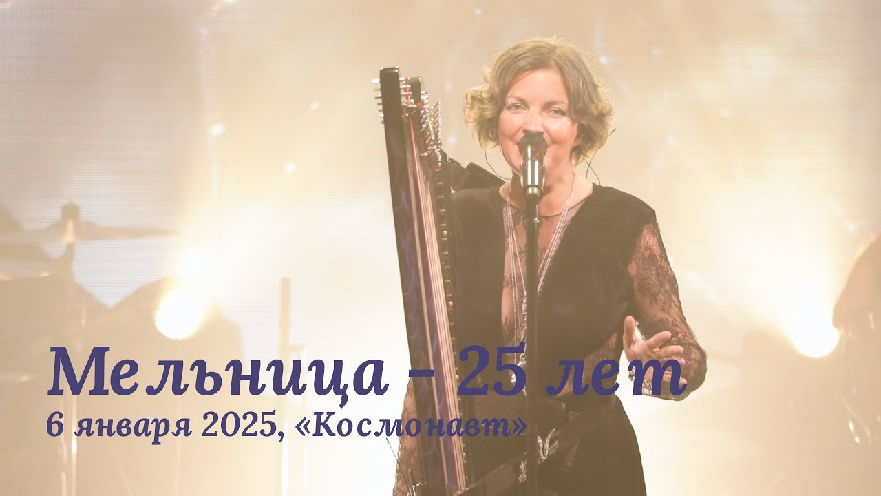 Мельница - 25 лет. Юбилейный тур, 6 января 2025, Космонавт. Multicam, 4K, Hi-Fi