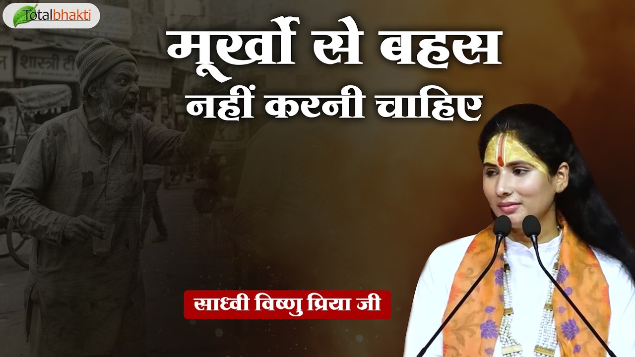 मूर्खों से बहस नहीं करनी चाहिए | Pravachan | Sadhvi Vishnu Priya Ji | Jhunjhunu (Rajasthan)