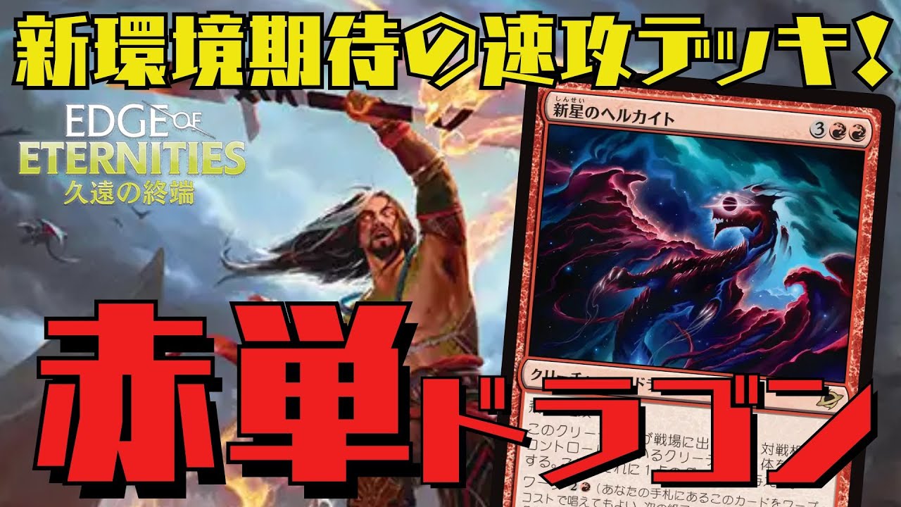 【MTGアリーナ：スタン】ヘルカイトはガチ！新環境の速攻デッキ赤単ドラゴン！