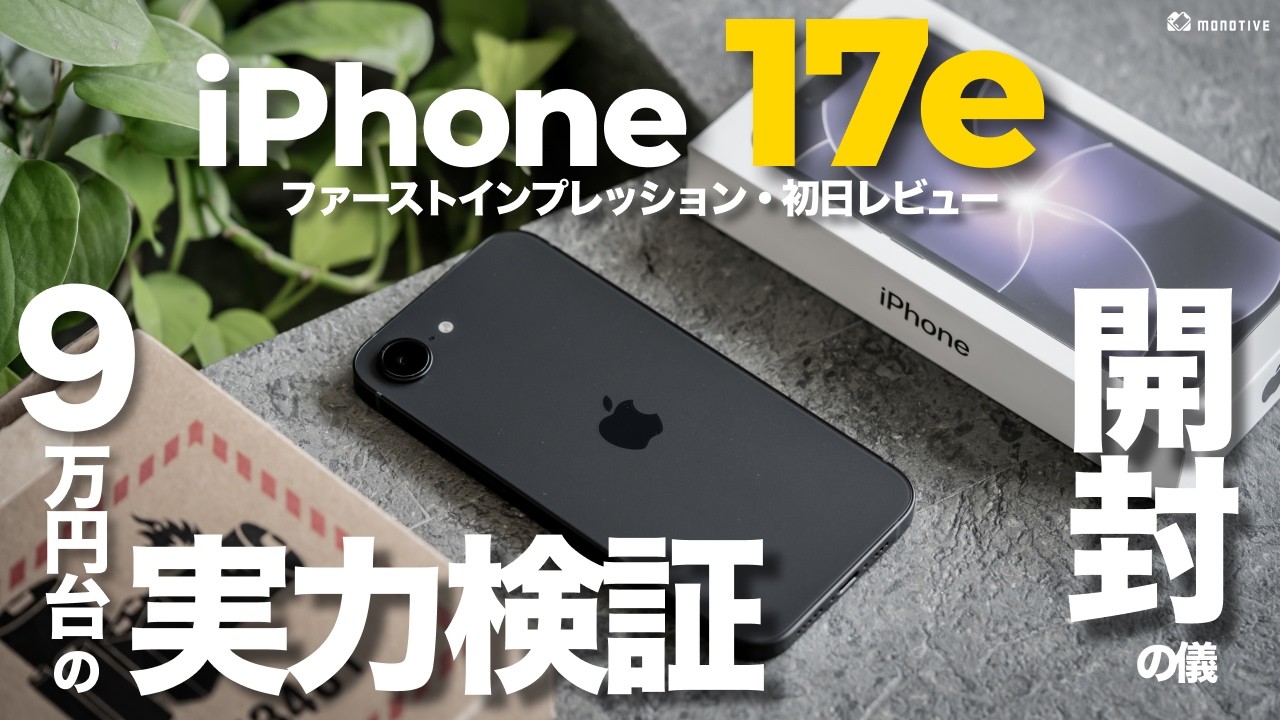 【開封】9万円台のiPhone17eどうよ!? iPhone 16eとの違いを比較、実機性能チェックしてみた結果