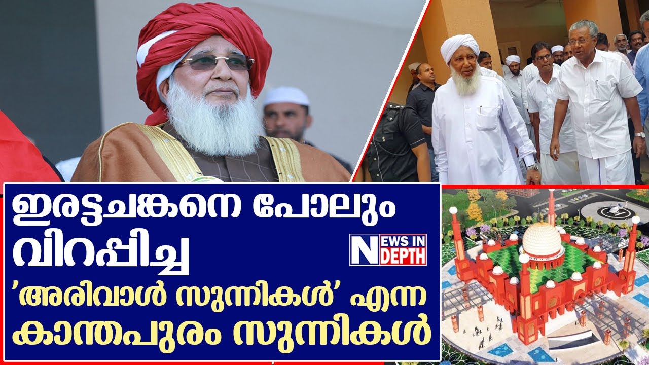 'അരിവാൾ സുന്നികൾ' എന്ന കാന്തപുരം സുന്നികളുടെ കഥ! I About kanthapuram abubakar musliyar