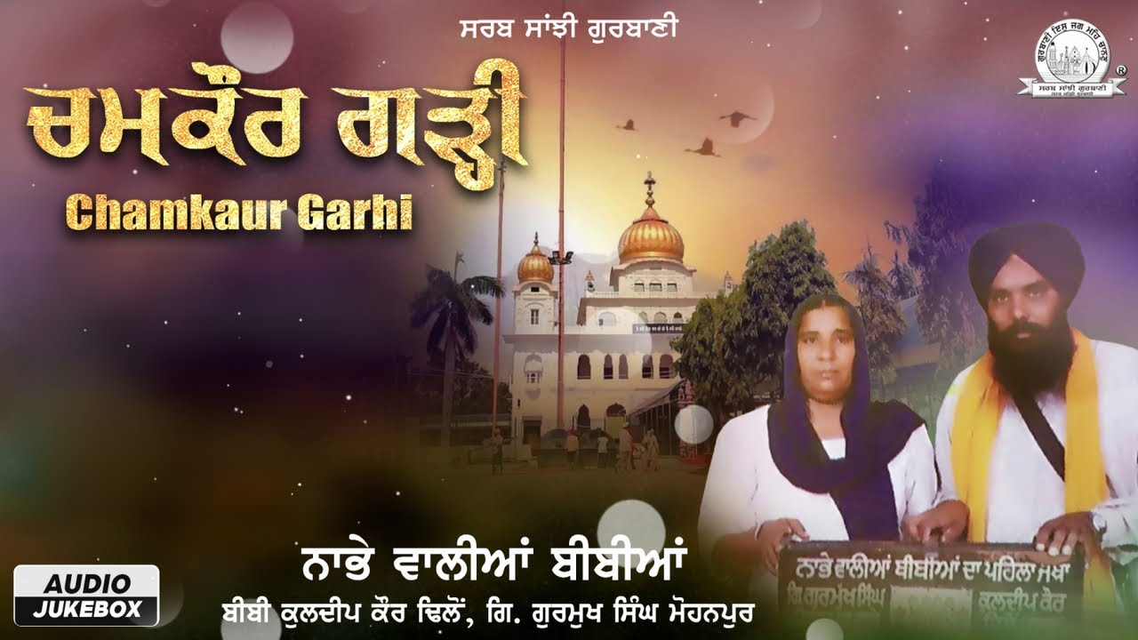 Bibi Kuldeep Kaur Dhillon, Giani Gurmukh Singh Mohanpur - Chamkaur Garhi | Sarab Sanjhi Gurbani