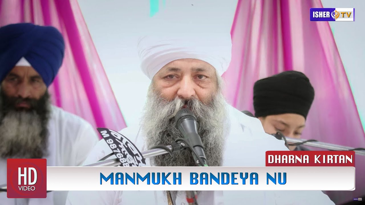 ਚੰਗੀ ਲੱਗੇ ਨਾਂ ਗੁਰਾਂ ਦੀ ਬਾਣੀ ਮਨਮੁਖ ਬੰਦਿਆਂ ਨੂੰ | Sant Baba Gurdeep Singh Ji Khujale Wale | IsherTV