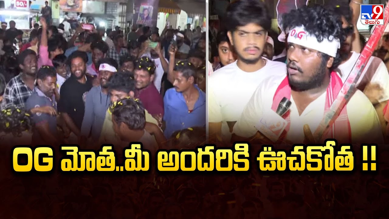 OG మోత..మీ అందరికి ఊచకోత  !!  : Pawan Kalyan Fans Hungama | OG Movie Premiers Talk - TV9