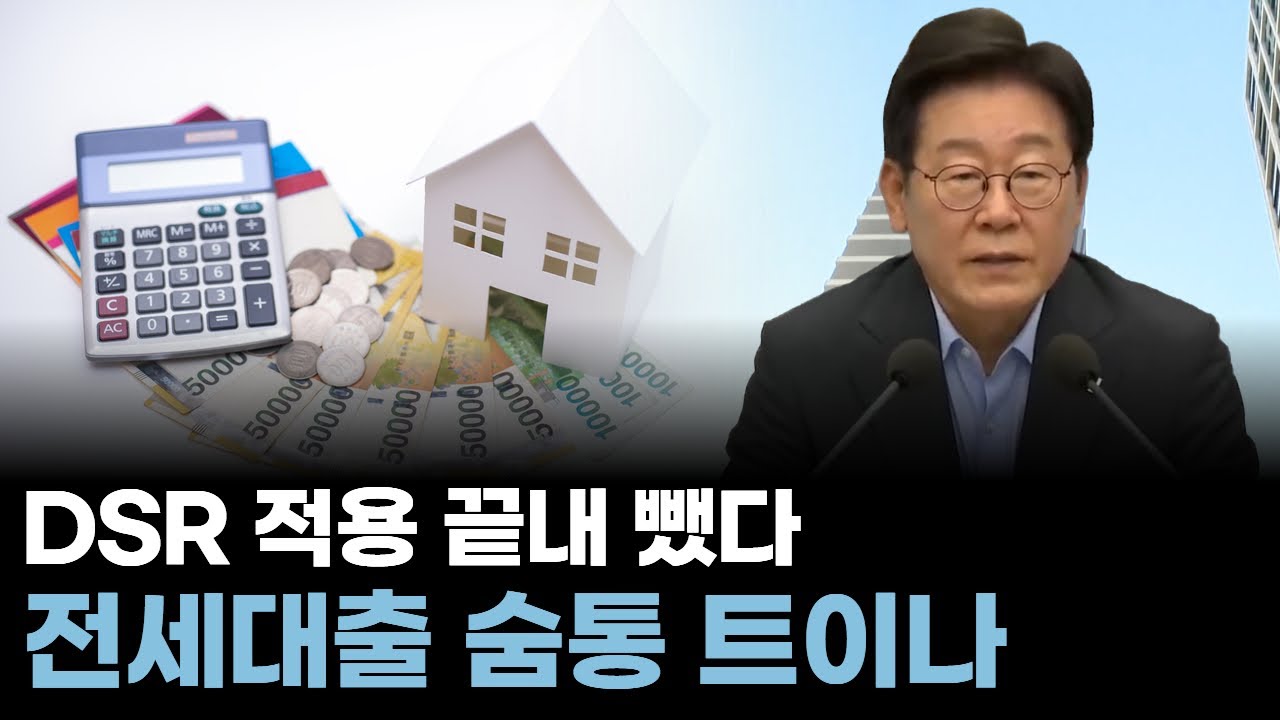 DSR 적용 끝내 뺐다&hellip;전세대출 숨통 트이나