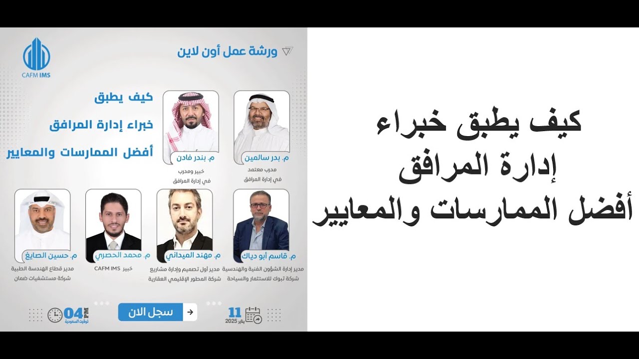 ورشة: كيف يطبق خبراء إدارة المرافق أفضل الممارسات والمعايير