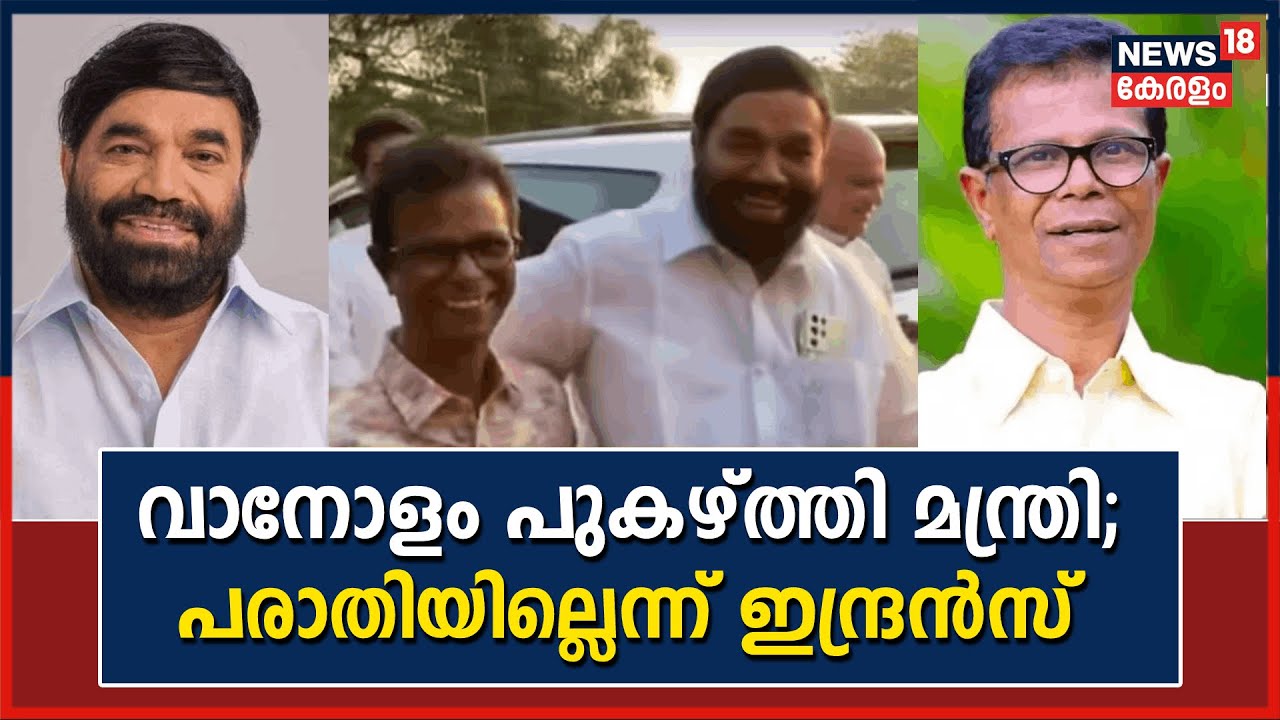 Kerala News | വാനോളം പുകഴ്ത്തി V N Vasavan; പിണക്കമൊന്നുമില്ലെന്ന് Indrans | Kottayam|Malayalam News