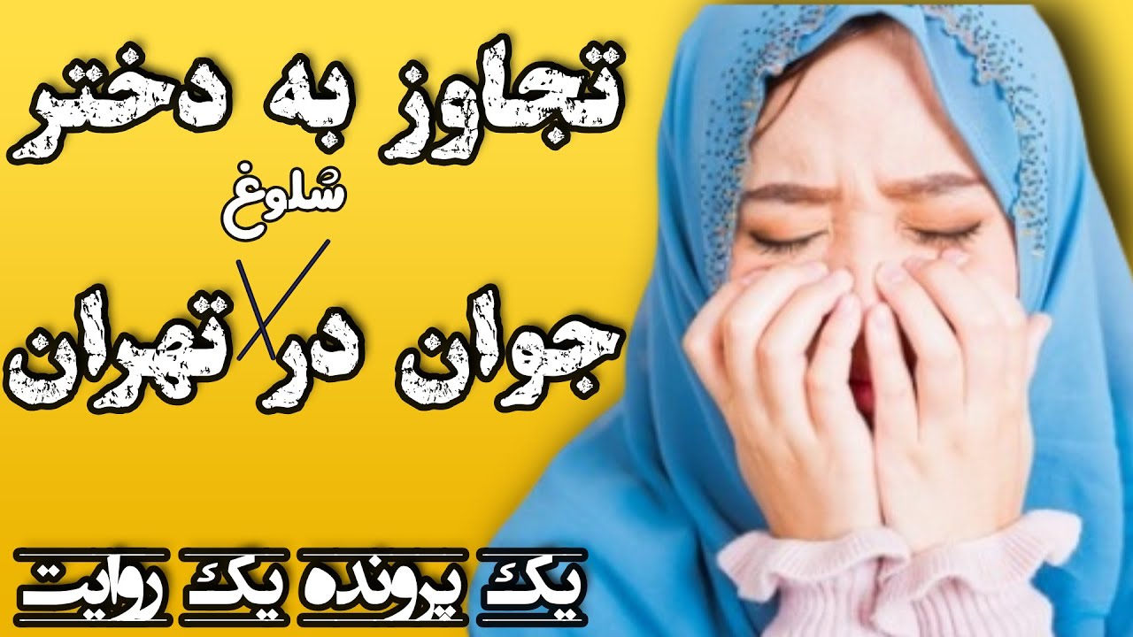 تعرض به خانم های جوان در تهران