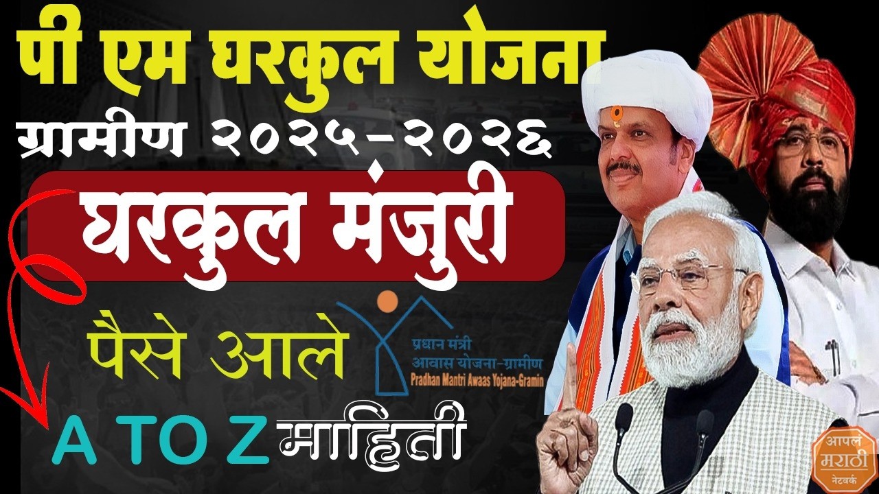 प्रधानमंत्री आवास घरकुल योजना (ग्रामीण)2026 !#gharkul #pradhanmantriawasyojna #apala_marathi_network