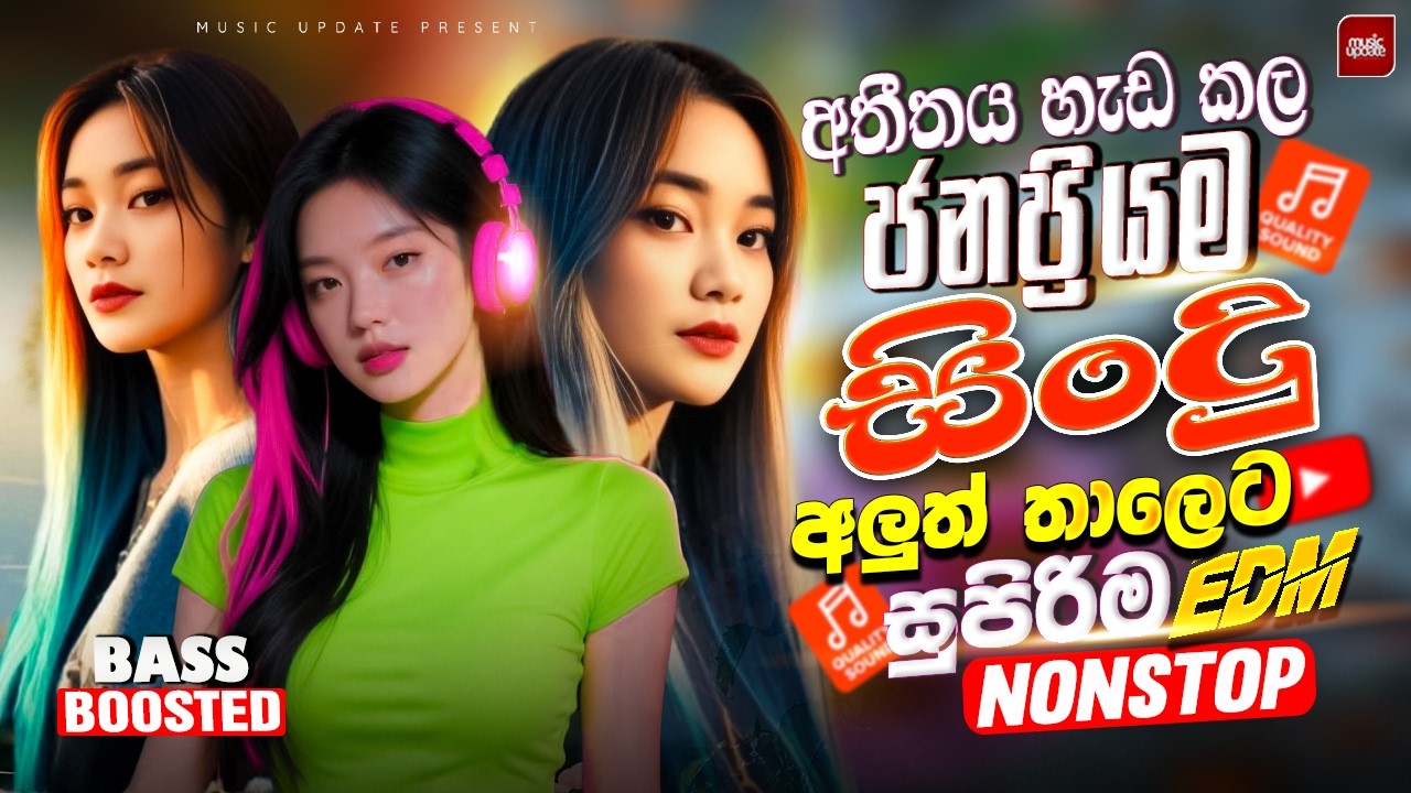 2026 ජනප්&zwj;රියම සිංදු එක දිගට අහන්න | Sinhala Sindu | Top New Sinhala Songs Collection | Sinhala Song
