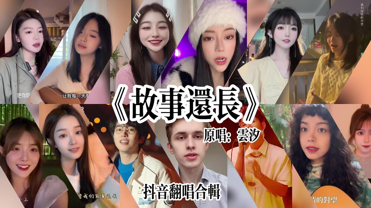 抖音最火翻唱合輯-《故事還長》「我們深情的對望 我們故事還長 有你就是遠方 」各大網友翻唱#故事還長 #抖音熱歌