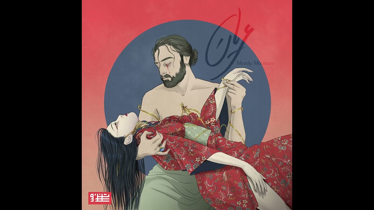 Moody Moussavi - Oryan (ft. Aida Shahghasemi)