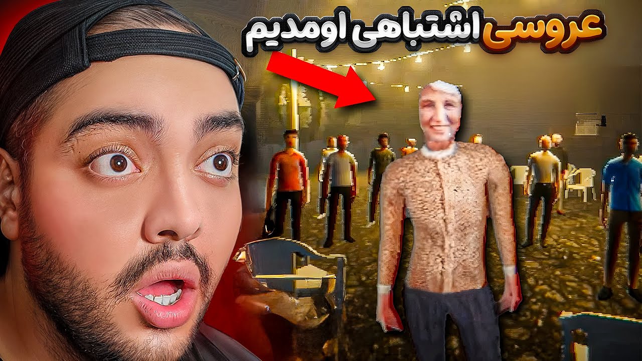 2 Scary Games || وقتی اشتباهی میری عروسی یه غریبه !!