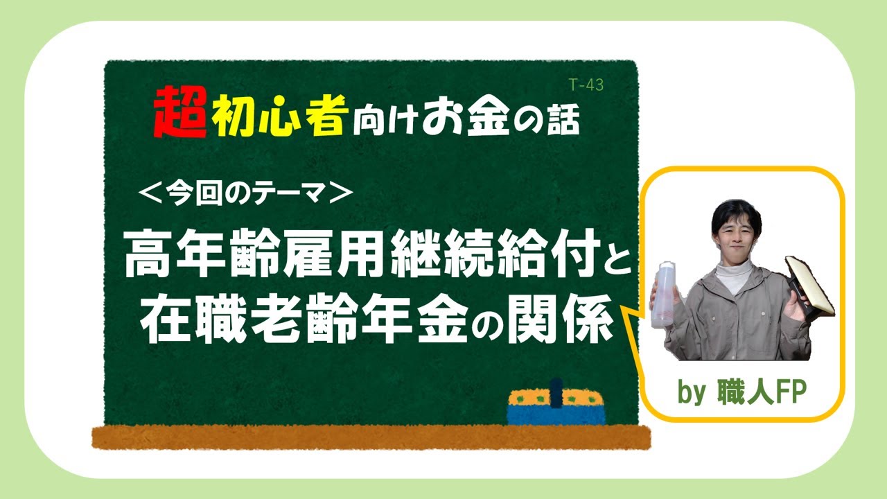【高年齢雇用継続給付と在職老齢年金の関係】　60代前半の併給調整　－職人FPが超初心者向けにわかりやすく解説－
