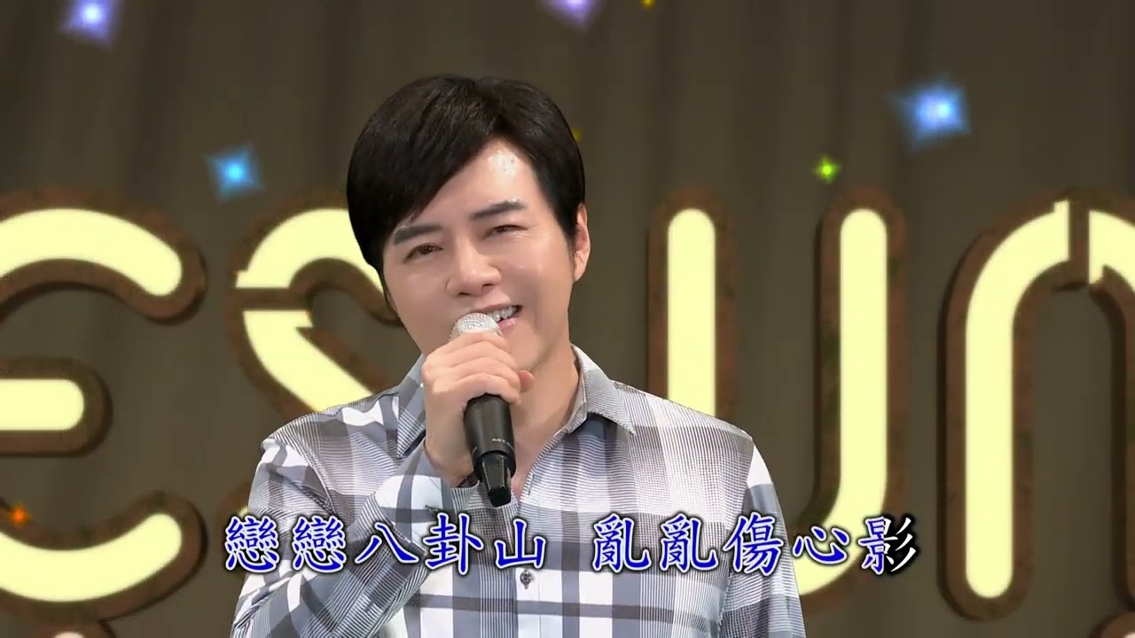 廖偉志 / 戀戀八卦山  KTV字幕版 百福唱片