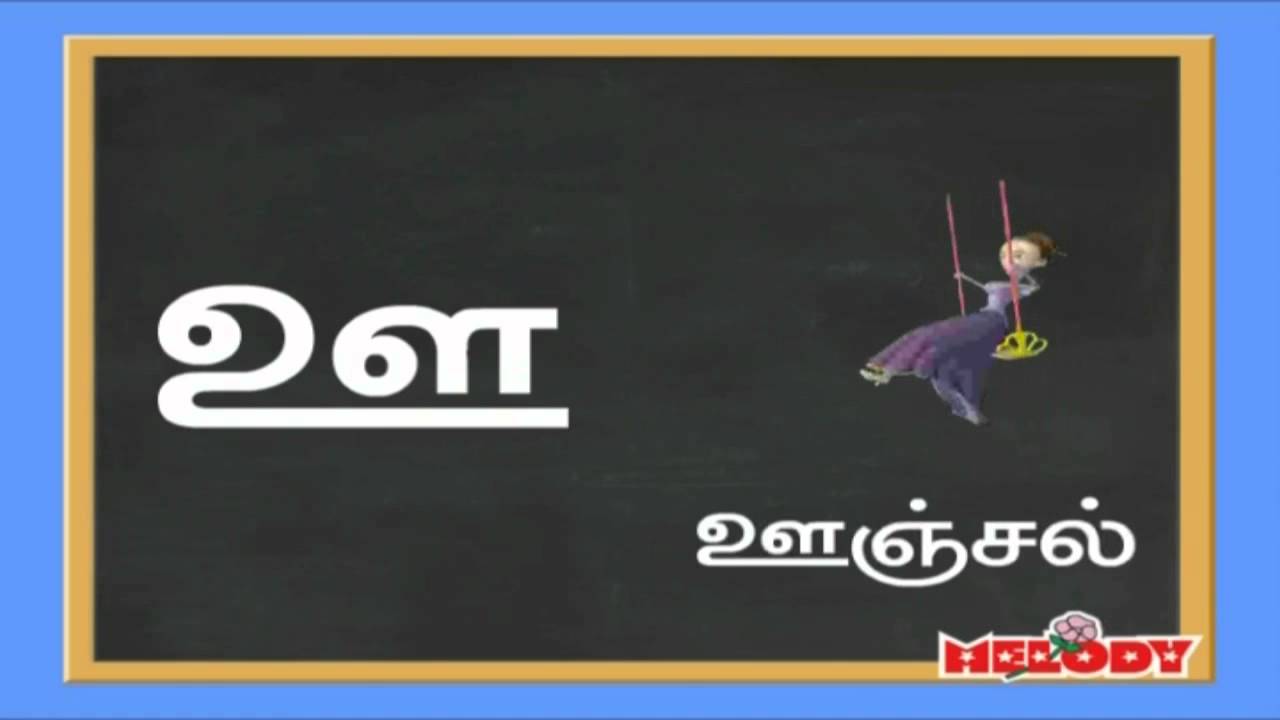 Tamil Uyir Ezhuthukkal - உயிர் எழுத்துக்கள் | Learn Tamil Alphabets