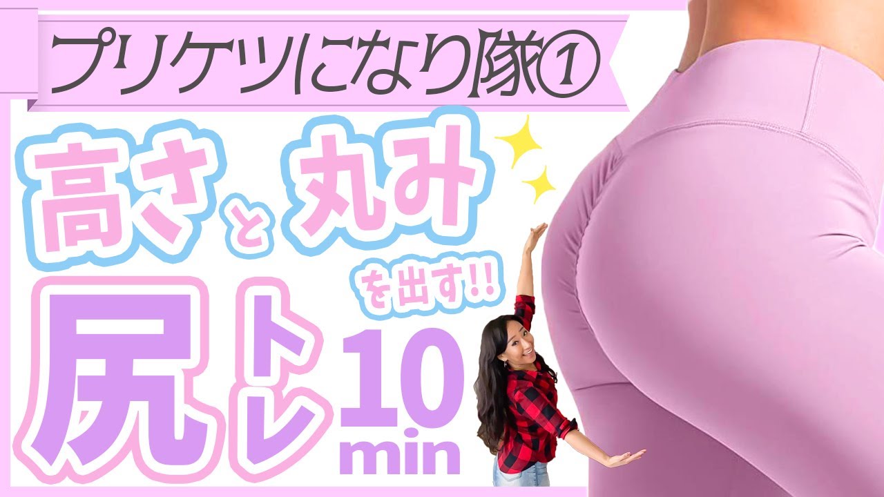 【プリケツになりたい人用】高さと丸みのある"桃尻"を作る10分間のヒップアップトレーニング①