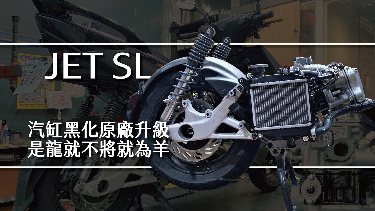 JET SL就是要升級155阿 套DRG汽缸組馬力校正回歸 外表看似小孩動力卻過於常人