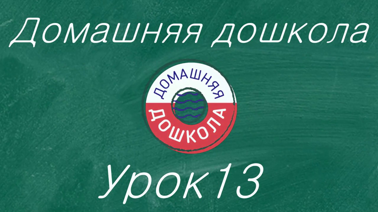 Урок №13 из полного курса домашней подготовки к школе (всего 34 урока)