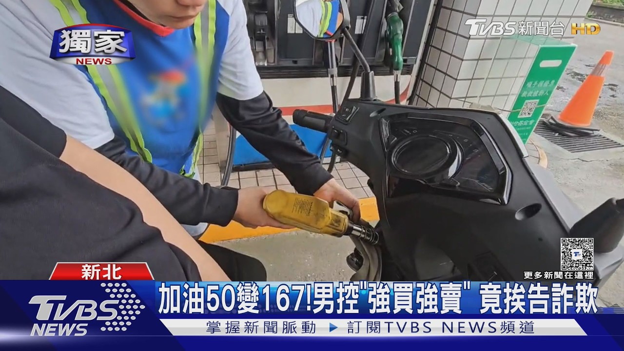 #獨家 加油50變167!男控「強買強賣」 竟挨告詐欺｜TVBS新聞 @TVBSNEWS01