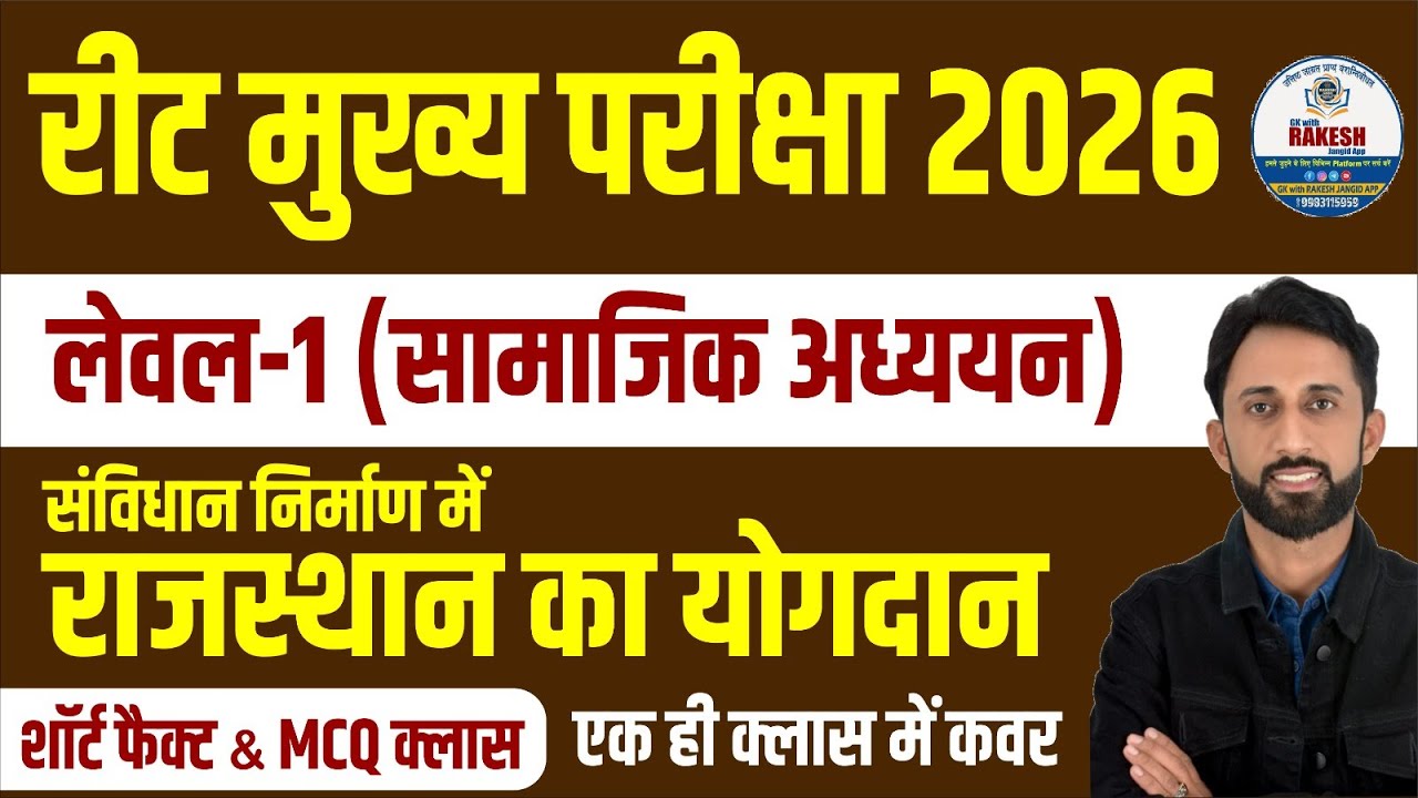 संविधान निर्माण में राजस्थान का योगदान | REET MAINS EXAM L-1| 3rd grade teacher 2026