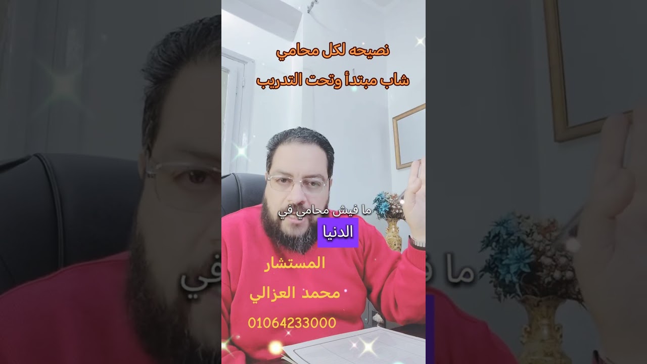 نصيحه لكل محامي شاب وتحت التدريب اجتهد وحب المهنة تحبك وتعطيك .....  المستشار محمد العزالي