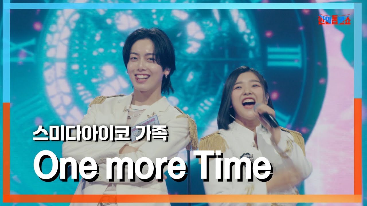 [클린자막버전] 스미다아이코 가족(住田愛子の家族) - One more Time｜⚡한일톱텐쇼⚡240709