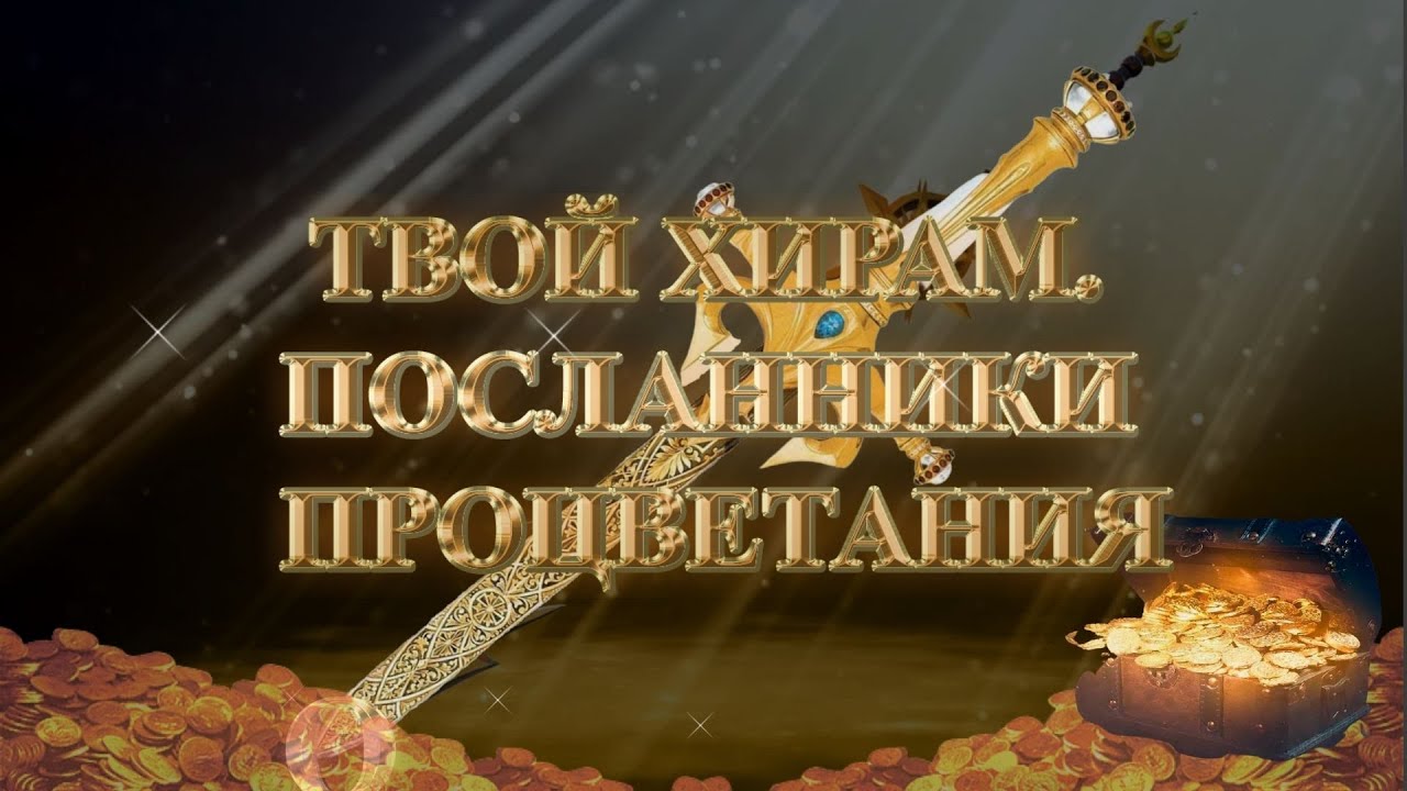 (Сурдо) Курс МЕЧ СОЛОМОНА - 12-урок. ТВОЙ ХИРАМ. ПОСЛАННИКИ ПРОЦВЕТАНИЯ. Андрей Яковишин