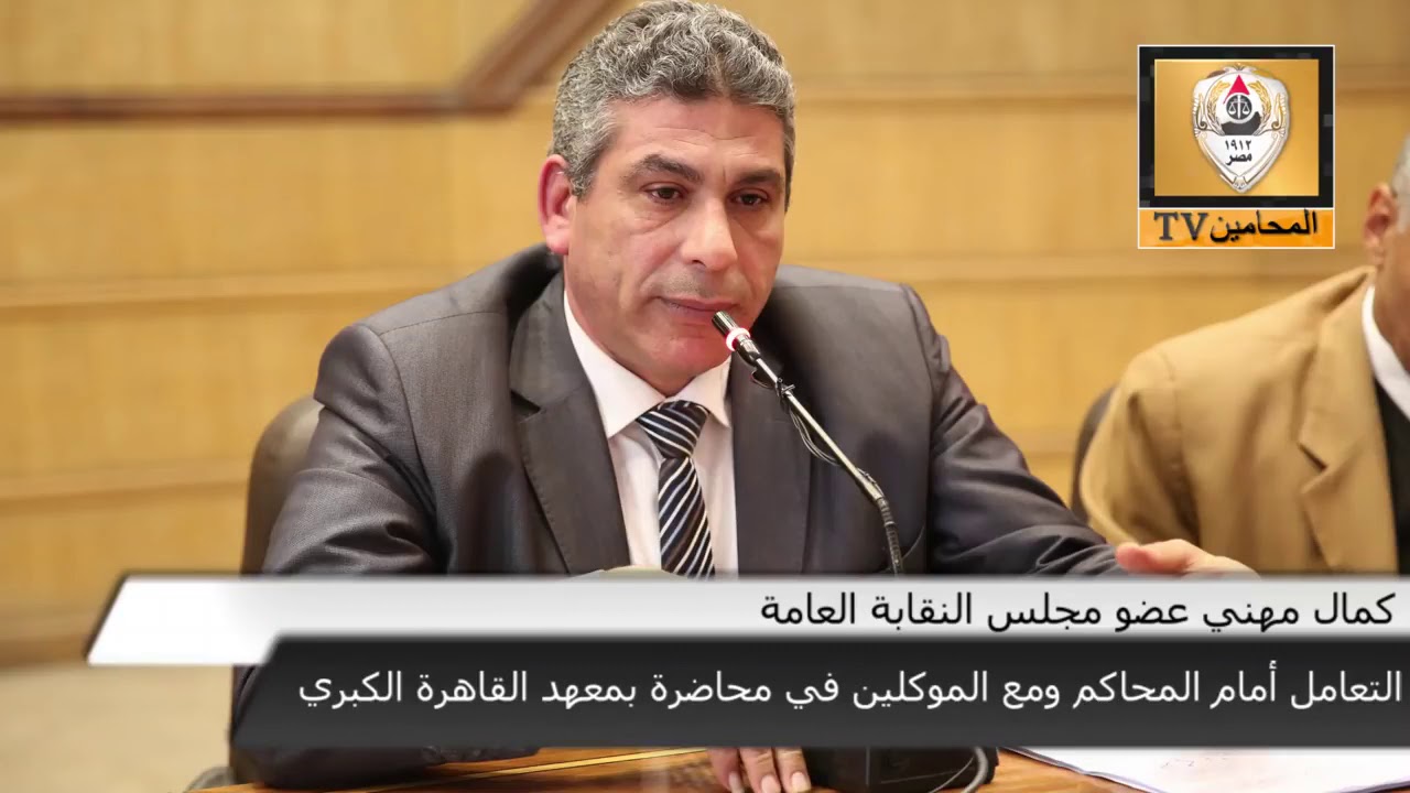 محاضرة مهمة جدا في كيفية التعامل أمام المحاكم ومع الموكلين   حياة يوم كامل مع المحامي