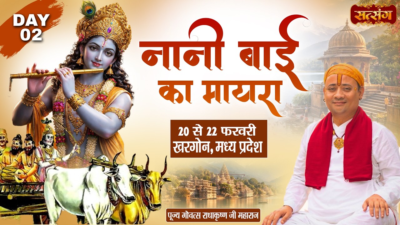नानी बाई का मायरा !! PP. Radha Krishna Ji Maharaj ~ 21 Feb. | Khargone, Madhya Pradesh | Day 2