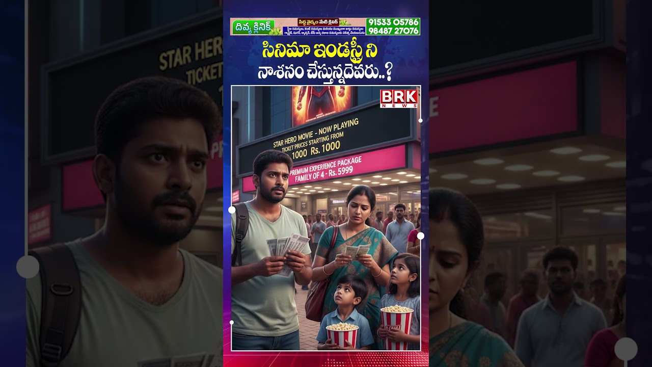 సినిమా ఇండస్ట్రీ ని నాశనం చేస్తున్నదెవరు..?😡😨 | Telugu Film Industry | Tickets Price |  BRK News