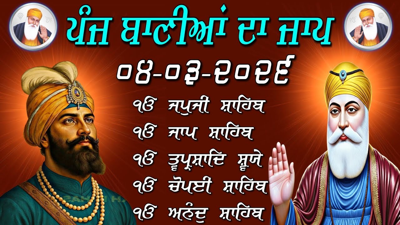 Powerful Panj Bania Path | ਪੰਜ ਬਾਣੀਆਂ ਦਾ ਜਾਪ | ਮਨ ਦੀ ਸ਼ਾਂਤੀ ਲਈ | Daily Gurbani 2026