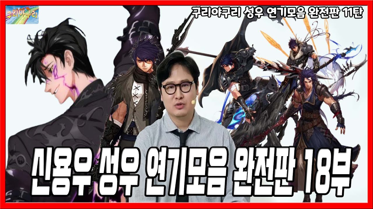 성우 연기모음 완전판 - 신용우 성우편 (18부)