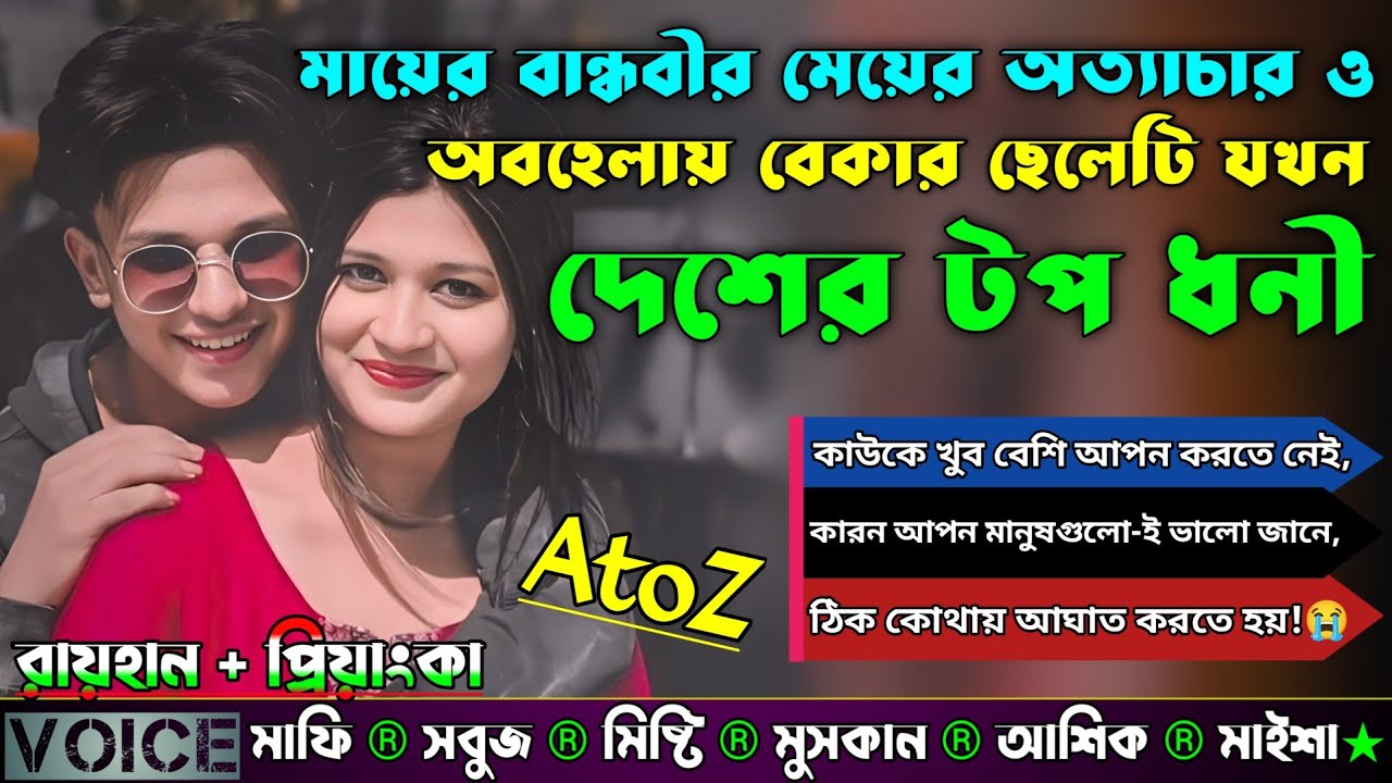 মায়ের বান্ধবীর মেয়ের অত্যাচার ও অবহেলায় বেকার ছেলেটি যখন দেশের টপ ধনী|AtoZ|সকল পর্ব|Raihan x Mafi