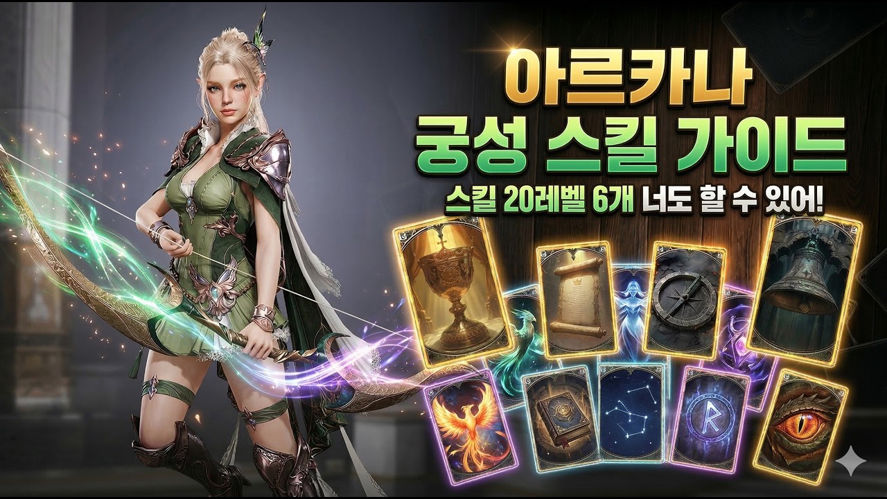 아이온2 궁성 아르카나 가이드! 스킬 20레벨 세팅하는 방법