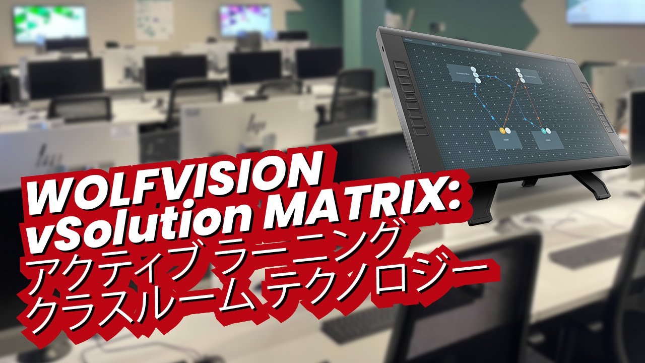 WolfVision vSolution MATRIX: アクティブ ラーニング クラスルーム テクノロジー