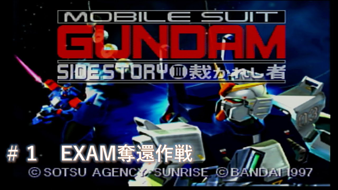 【SS】#1 機動戦士ガンダム外伝３ 裁かれし者 評価Aクリア