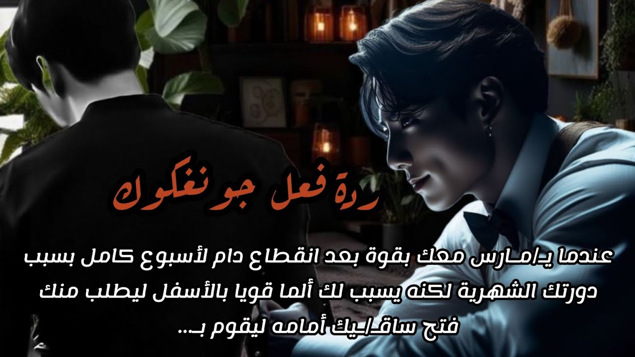 ردة فعل جونغكوك إذا طلب منك فتح سا/قيك أمامه ليقوم بـ...