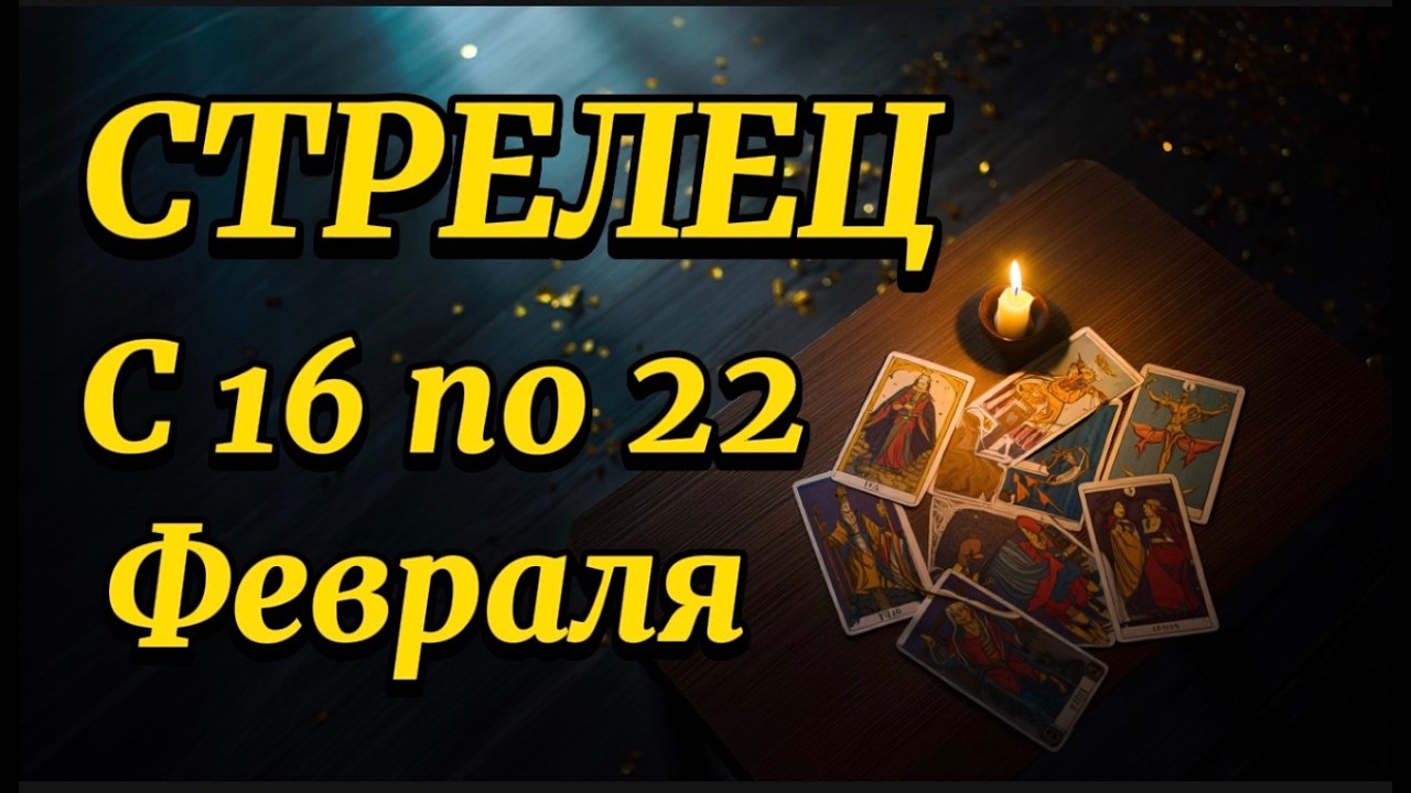 СТРЕЛЕЦ ♐️ ВАМ ПОВЕЗЕТ ПО-КРУПНОМУ! 16–22 ФЕВРАЛЯ — НЕДЕЛЯ УДАЧИ И ДЕНЕГ!