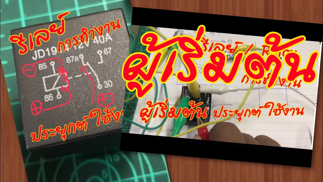 Relay รีเลย์ สำหรับ ผู้เริ่มต้น และการ นำไป ประยุกต์ ใช้งาน